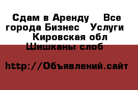 Сдам в Аренду  - Все города Бизнес » Услуги   . Кировская обл.,Шишканы слоб.